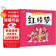 紅樓夢(mèng)——畫(huà)給孩子的四大名著(zhù) 兒童漫畫(huà)版故事繪本（精裝） 