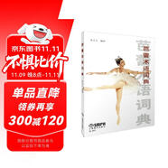 芭蕾術(shù)語詞典