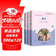 快樂讀書吧六年級(jí)上指定閱讀：童年+小英雄雨來+愛的教育(套裝共3冊(cè)）