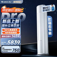 格力（GREE）空調 云逸/云佳Pro 3匹 變頻冷暖 自清潔 智能WiFi 大風(fēng)量 家用客廳 立式柜機 家電補貼以舊換新 2匹 一級能效 云佳Pro