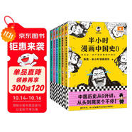 半小時漫畫中國史大全集（全6冊）（中國史大全集！其實是一套嚴謹的極簡中國史?。┬吕习骐S機發(fā)貨