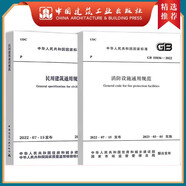 建工社正版 GB55037-2022建筑防火通用規范 GB55031 GB55036-2022 建筑設計防火通用規范 民用建筑通用規范 消防設施通用規范 實(shí)施指南 建筑書(shū)籍 【全2冊】GB55031+
