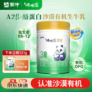 蒙牛【老唐育兒】瑞哺恩菁至有機牛奶粉A2β酪蛋白2嬰幼兒1OPO3段 700g*1【贈121g便攜裝】 1段