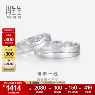 周生生  Pt950鉑金戒指情牽一線白金對(duì)戒求婚結(jié)婚戒指33577R定價(jià) 20圈