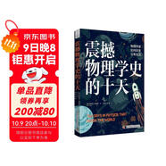 震撼物理學(xué)史的十天：物理學(xué)家如何改變日常生活