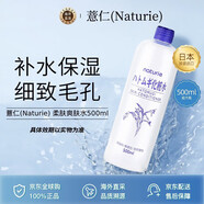 薏仁（Naturie）柔膚薏仁爽膚水500ml大容量保濕毛孔控油日送友中秋禮物
