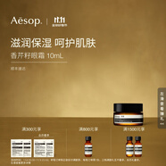 伊索 香芹籽眼霜 10mL 便攜滋潤保濕雙11男女生日禮物