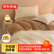 京東京造 220g牛奶絨素色加厚A類宿舍床品三件套  單人宿舍 榛果Milky
