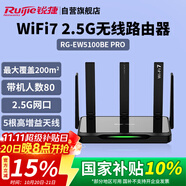 銳捷（Ruijie）WiFi7家用路由器 千兆雙頻5100M 游戲加速 160M頻寬 電競(jìng)路由 迅猛龍 睿易R(shí)G-EW5100BE PRO