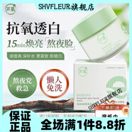 SHVFLEUR面膜免洗睡眠補水保濕抗氧煥白去黃暗沉提亮膚色涂抹免洗式 100g 送濕紙巾+護手霜