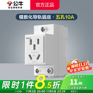 公牛（BULL）模數化導軌插座AC30系列照明空開(kāi)漏保配電箱卡扣設計電源軌道電源 五孔10A（5孔220V二三插單相） LAC30官方電柜強電箱電氣插座