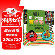 噓！圖書館里有怪物 3-6歲（啟發(fā)出品）