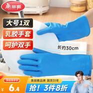 美麗雅加厚洗碗手套1雙大號加長(cháng)30cm乳膠皮防水洗衣廚房家務(wù)清潔手套