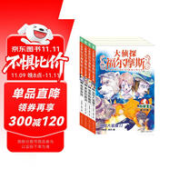大偵探福爾摩斯小學生版 第8輯 套裝全4冊 7-14歲兒童文學偵探推理懸疑小說故事書小學生一年級二年級三年級四五六年級語文寫作提升課外閱讀書籍