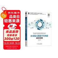 企業(yè)級大數(shù)據(jù)平臺(tái)構(gòu)建：架構(gòu)與實(shí)現(xiàn)