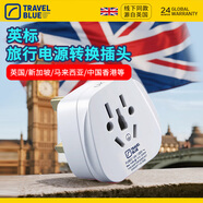 藍旅（TRAVEL BLUE）英標轉換插頭旅行英國及英聯(lián)邦中國香港新加坡馬爾代夫電源轉換