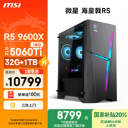 微星（MSI）?；赎猂S AMD銳龍R5 9600X/RTX5060Ti 16G顯卡/32G D5/1T國家補貼電競游戲臺式電腦主機設計師整機