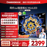 長虹電視65D6H Mini 65英寸MiniLED智能液晶平板電視機 一級能效 家電以舊換新國家補貼20%