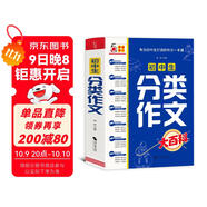 初中生分類(lèi)作文大百科 抖音同款 全網(wǎng)售出超10萬(wàn)冊 作文工具書(shū) 初中七八九年級分類(lèi)同步優(yōu)秀作文寫(xiě)作方法思維導圖 素材積累