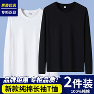 七匹狼100%棉純色長袖t恤男圓領(lǐng)寬松上衣全棉內(nèi)搭秋衣體恤男女TEE打底衫 2件純棉-白色+黑色 5XL 【建議190-210斤】