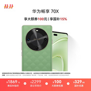 華為暢享 70X 國家補(bǔ)貼15% 512GB 云杉黛 手機(jī)巨鯨長續(xù)航 雙曲護(hù)眼屏 五星超耐摔 鴻蒙曲面屏手機(jī)
