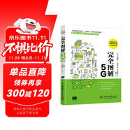 完全圖解5G 解說通俗易懂圖形直觀清晰  深入淺出圖解5G移動通信工作原理 圖解5G技術5G系統(tǒng)設計大話5G之道5g開發(fā) 數(shù)字時代5g時代大數(shù)據(jù)時代5g網(wǎng)絡通信書籍