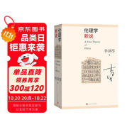 倫理學(xué)新說(shuō)（李澤厚先生四部倫理學(xué)論著之合集，系統(tǒng)闡述倫理學(xué)新說(shuō)）人民文學(xué)出版社