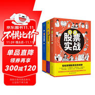 漫畫股票基金投資理財(cái)一本通（套裝3冊(cè)）：股票實(shí)戰(zhàn)+基金投資+投資理財(cái)