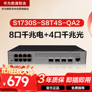 華為數(shù)通智選S1730S-S8T4S-QA2千兆交換機8口千兆電口+4口千兆光口Vlan網(wǎng)管以太網(wǎng)絡(luò)分線分流器企業(yè)級