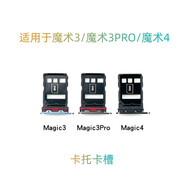京修客榮耀Magic3 魔術(shù)3pro 至臻版 Magic4 插卡 卡拖 卡座 卡托 卡槽 Magic3卡托（亮黑色）