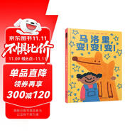 馬洛里，變！變！變！ 想象的力量 然孩子更有勇氣應對獨立與孤單 面對人生挑戰(zhàn)3-6歲（啟發(fā)出品）