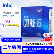 英特爾(Intel) i5-10400F 10代 酷睿 處理器 6核12線程 單核睿頻至高可達(dá)4.3Ghz 盒裝CPU