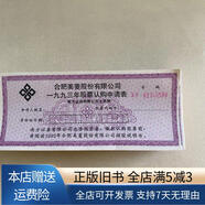 【絕版舊書(shū)】合肥美菱股份有限公司一九九三年股票認購申請表 合肥美菱股份有