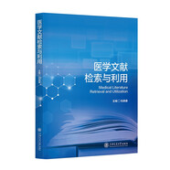 醫學(xué)文獻檢索與利用
