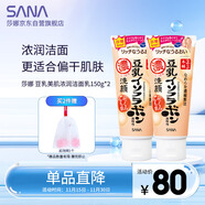 莎娜豆乳美肌濃潤洗面奶女高保濕清潔卸妝潔面乳干皮秋冬150g*2