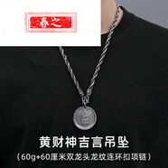 春之艷新款黃財(cái)神吊墜925吉言男士民族風(fēng)藏式金包銀圓牌掛墜 復(fù)古色60厘米雙龍頭龍紋連