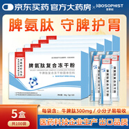 百草紀脾氨肽口服凍干粉口服液可搭增強免疫力兒童成人調理脾胃牛脾肽 脾氨肽凍干粉 3g*100袋 【5盒鉅惠裝】