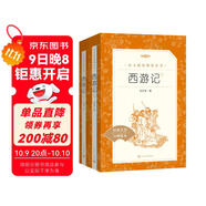 西游記吳承恩 語(yǔ)文閱讀推薦叢書(shū) 七年級上初一初中必讀教材快樂(lè )讀書(shū)吧五年級下必讀中小學(xué)生閱讀指導目錄初中學(xué)生課外閱讀暑期閱讀人民文學(xué)出版社