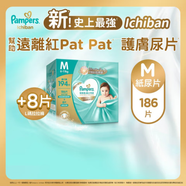 幫寶適（Pampers）【香港行貨】幫寶適一級幫紙尿褲中碼186片箱裝(送8片大碼拉拉褲)