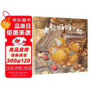 時(shí)代原創(chuàng)圖畫書：老鼠媽媽買貓（一本讓家長和孩子都懂得“預(yù)設(shè)”困難，逆風(fēng)而行的書。）