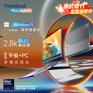 ThinkPad聯(lián)想 ThinkBook Plus Hybrid 平板電腦 14英寸筆記本二合一 觸摸屏可拆卸高性能旗艦辦公輕薄本 UItra7-155H 32G內(nèi)存 1T固態(tài) 2.8K 超清觸控屏