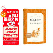 格列佛游記（《語文》推薦閱讀叢書 人民文學出版社）