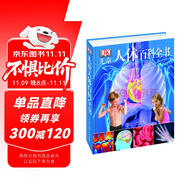DK兒童人體百科全書（2021年全新印刷）(中國(guó)環(huán)境標(biāo)志產(chǎn)品綠色印刷)