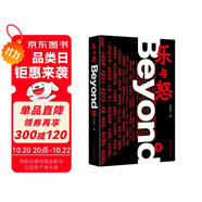 樂與怒：Beyond傳