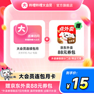 【連包月卡15元加贈(zèng)京東外賣(mài)88元券包】嗶哩嗶哩大會(huì)員月卡 bilibili月度大會(huì)員1個(gè)月