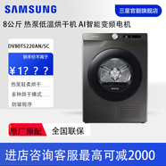 三星（SAMSUNG）8公斤熱泵低溫 AI智能變頻電機 智能護衣防皺 滾筒全自動(dòng)烘干機干衣機 官翻機  DV80T5220AN/SC DV80T5220AN/SC