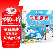 揭秘天氣密碼（大開本精裝繪本）給孩子的氣象科普，天氣奧秘我知道(中國環(huán)境標志產(chǎn)品 綠色印刷)