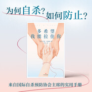 多希望我能拉住你 京東專享透卡  什么樣的人會(huì)自殺？為何自殺？如何防止？國(guó)際自殺預(yù)防協(xié)會(huì)主席撰寫(xiě)的使用手冊(cè)