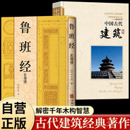 【全2冊】魯班經(jīng) （匠家鏡）+中國古代建筑 原版正版古代建筑文化集大成之作明清家具設計中國古代建筑文化東亞建筑研究建筑學(xué)歷史