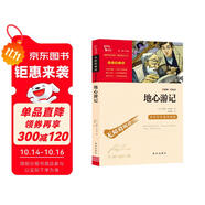 地心游記 中小學(xué)課外閱讀 無(wú)障礙閱讀 智慧熊圖書(shū) 